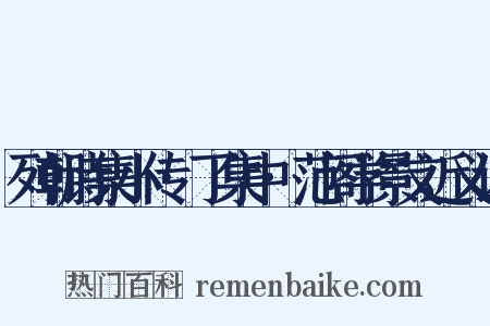 列朝诗集小传·丁集中·范阁学景文近义词是什么意思的图片